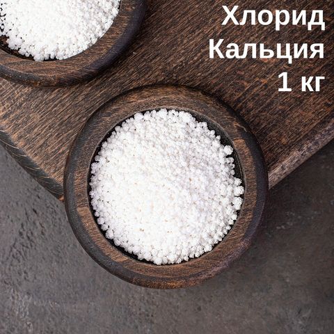 1. Соль Хлорид кальция (CaCl2) безводный, 1 кг